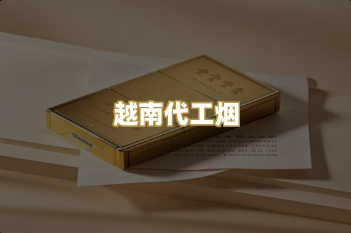 越南代工烟