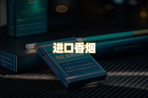 进口香烟