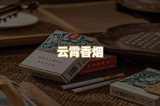 云霄香烟